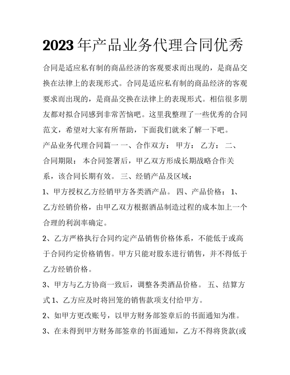 2023年产品业务代理合同优秀_第1页