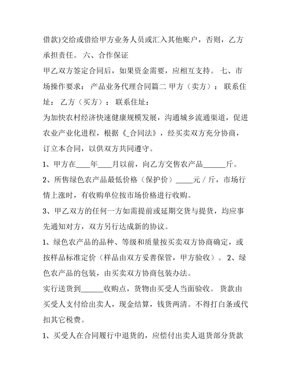 2023年产品业务代理合同优秀_第2页