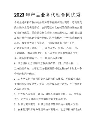 2023年产品业务代理合同优秀