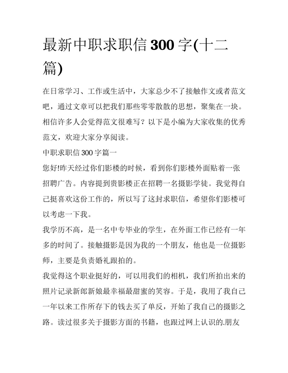 最新中职求职信300字(十二篇)_第1页