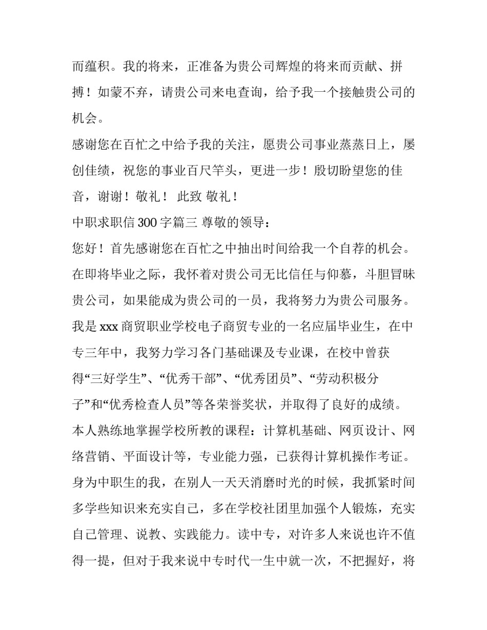 最新中职求职信300字(十二篇)_第3页