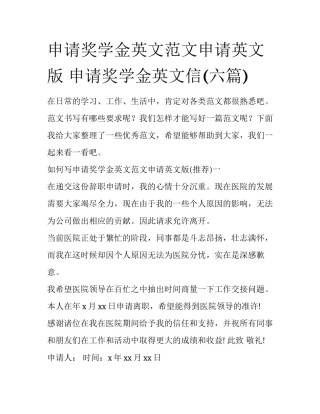 申请奖学金英文范文申请英文版 申请奖学金英文信(六篇)