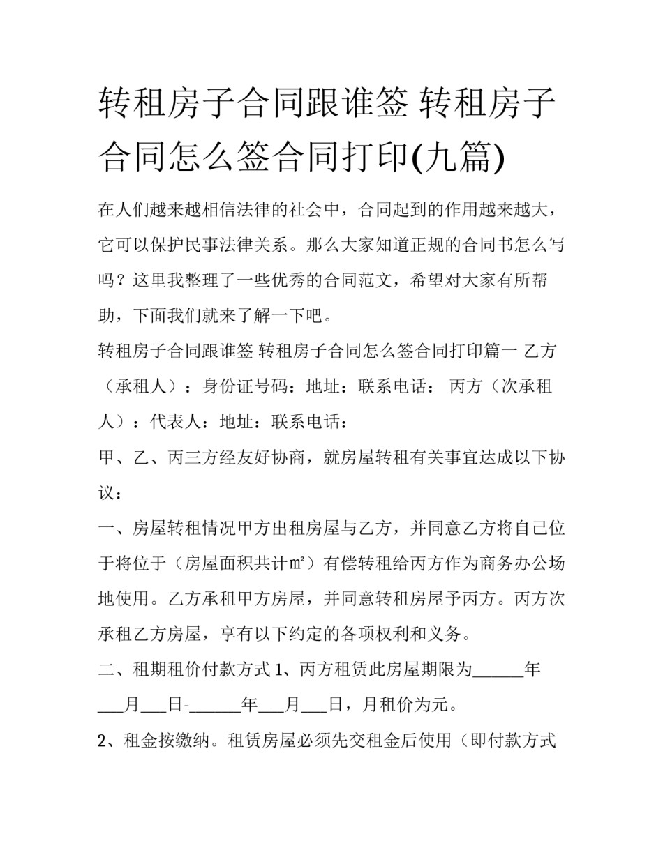 转租房子合同跟谁签 转租房子合同怎么签合同打印(九篇)_第1页