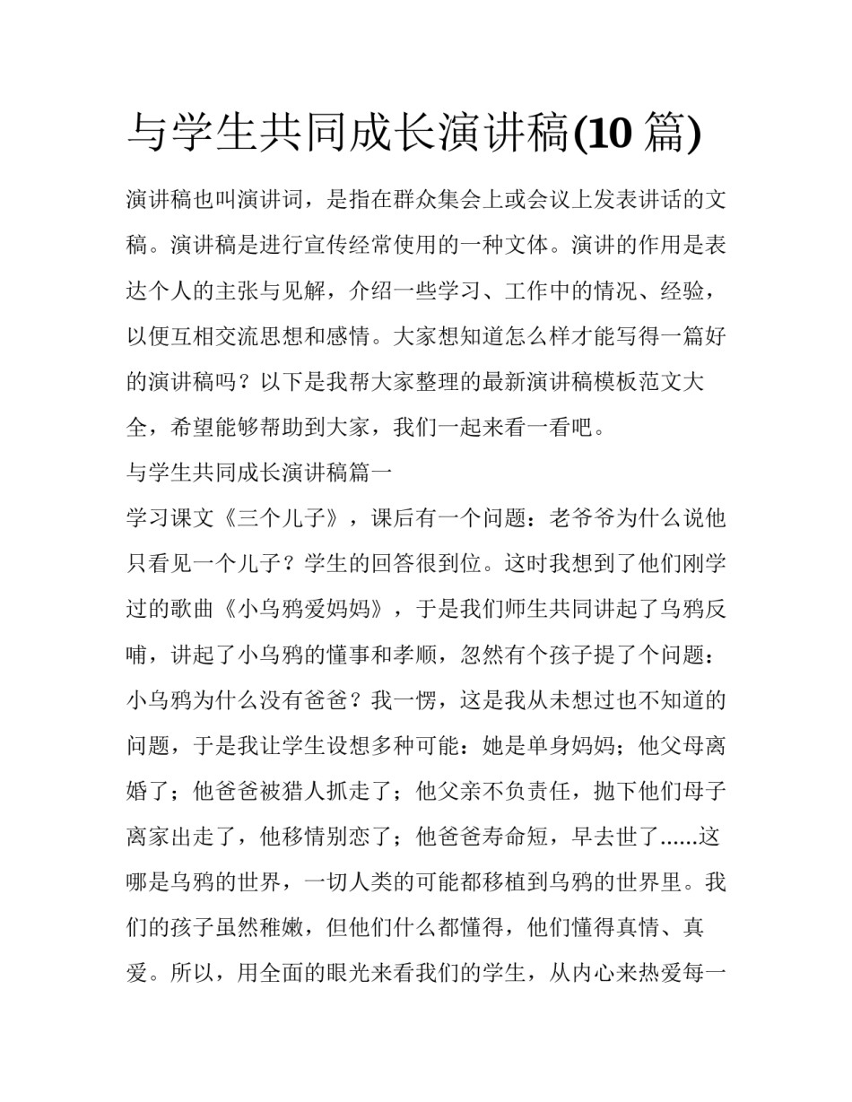 与学生共同成长演讲稿(10篇)_第1页