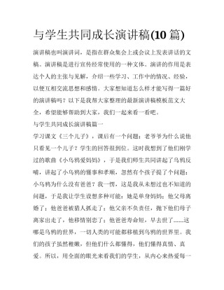 与学生共同成长演讲稿(10篇)