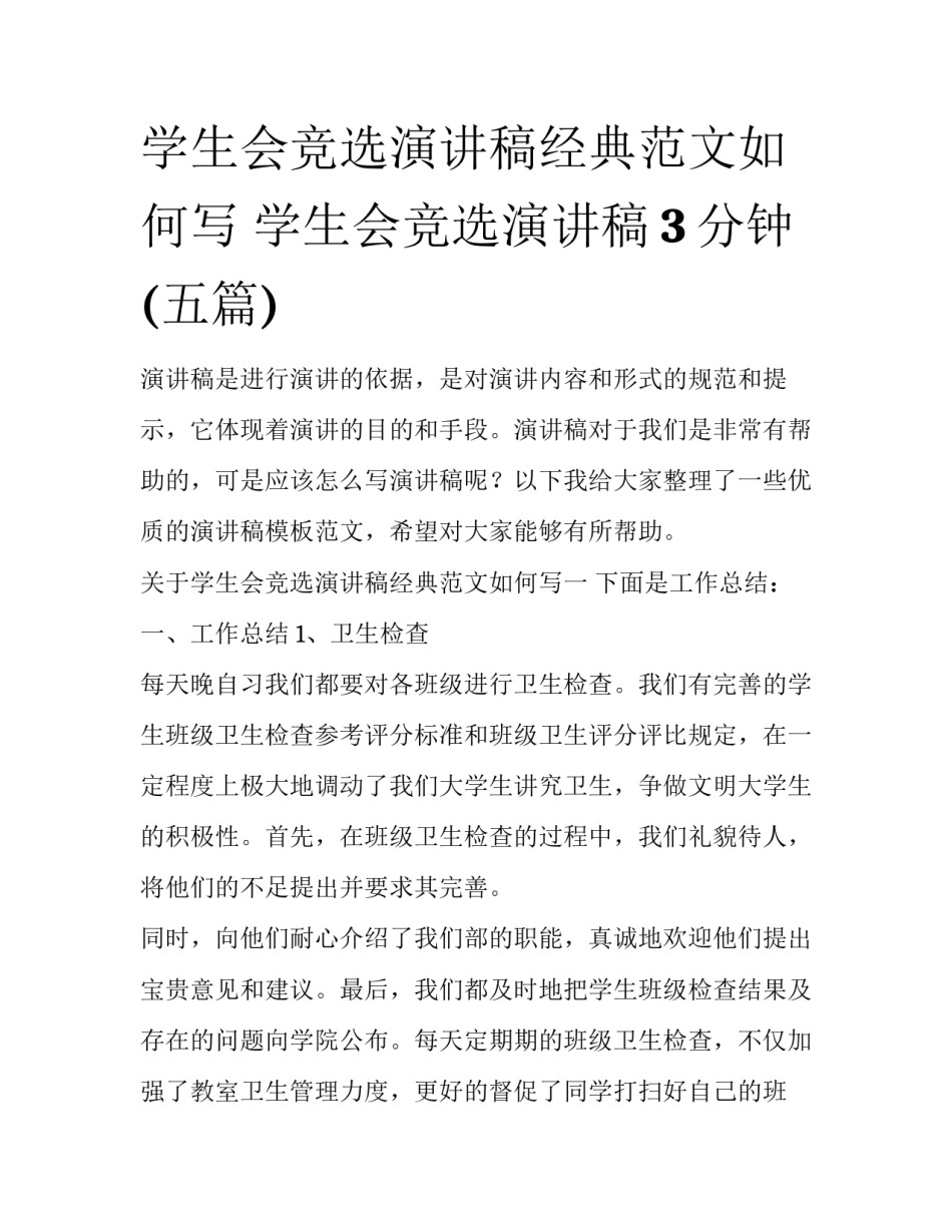 学生会竞选演讲稿经典范文如何写 学生会竞选演讲稿3分钟(五篇)_第1页