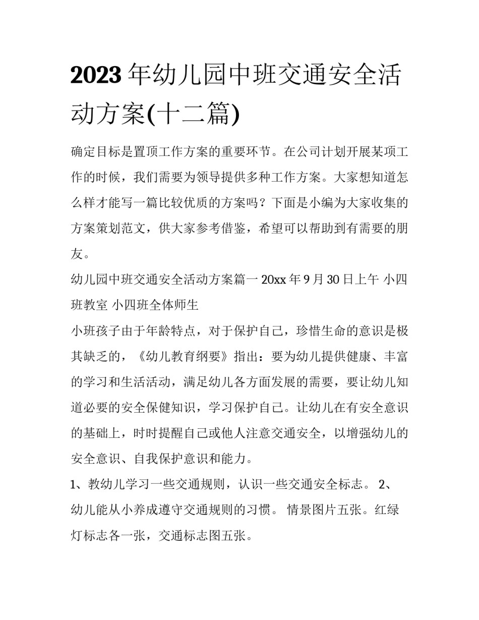 2023年幼儿园中班交通安全活动方案(十二篇)_第1页