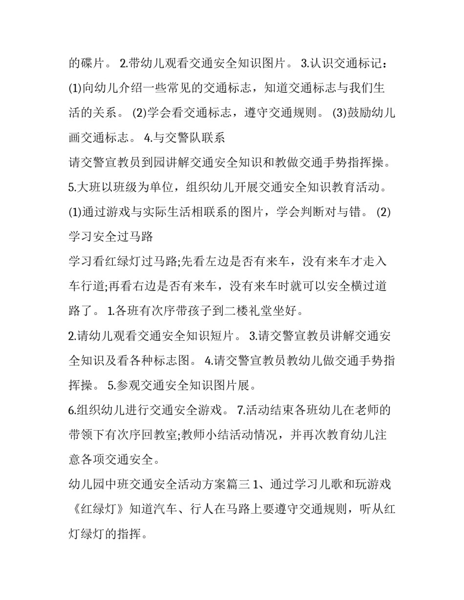 2023年幼儿园中班交通安全活动方案(十二篇)_第3页