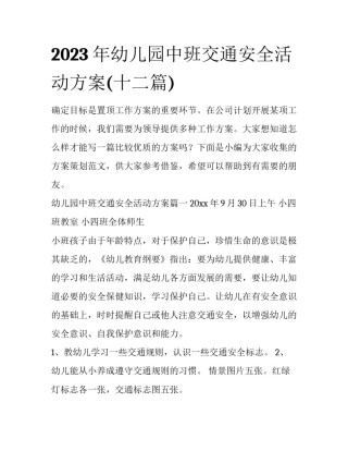 2023年幼儿园中班交通安全活动方案(十二篇)