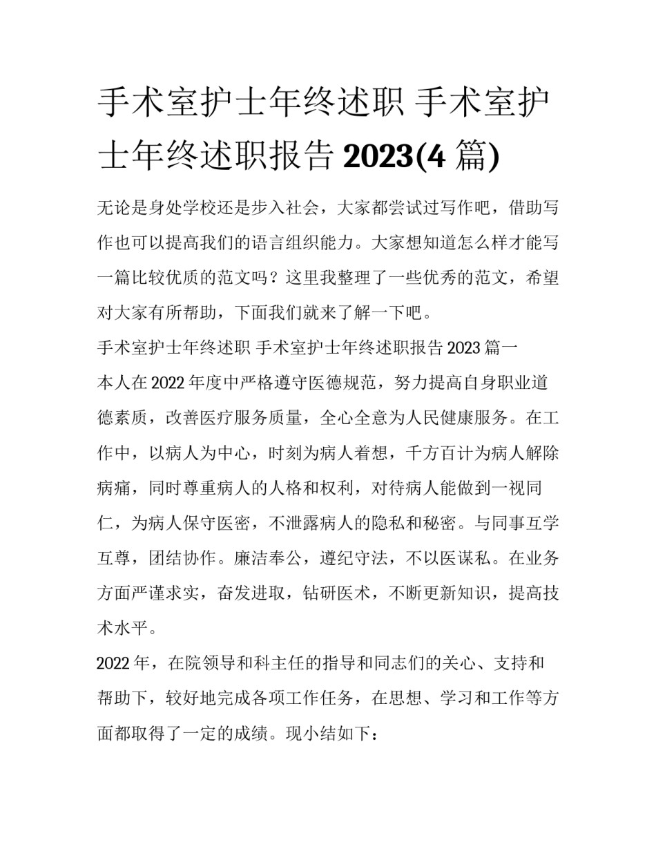 手术室护士年终述职 手术室护士年终述职报告2023(4篇)_第1页