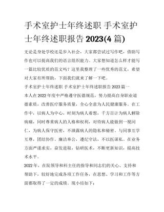 手术室护士年终述职 手术室护士年终述职报告2023(4篇)