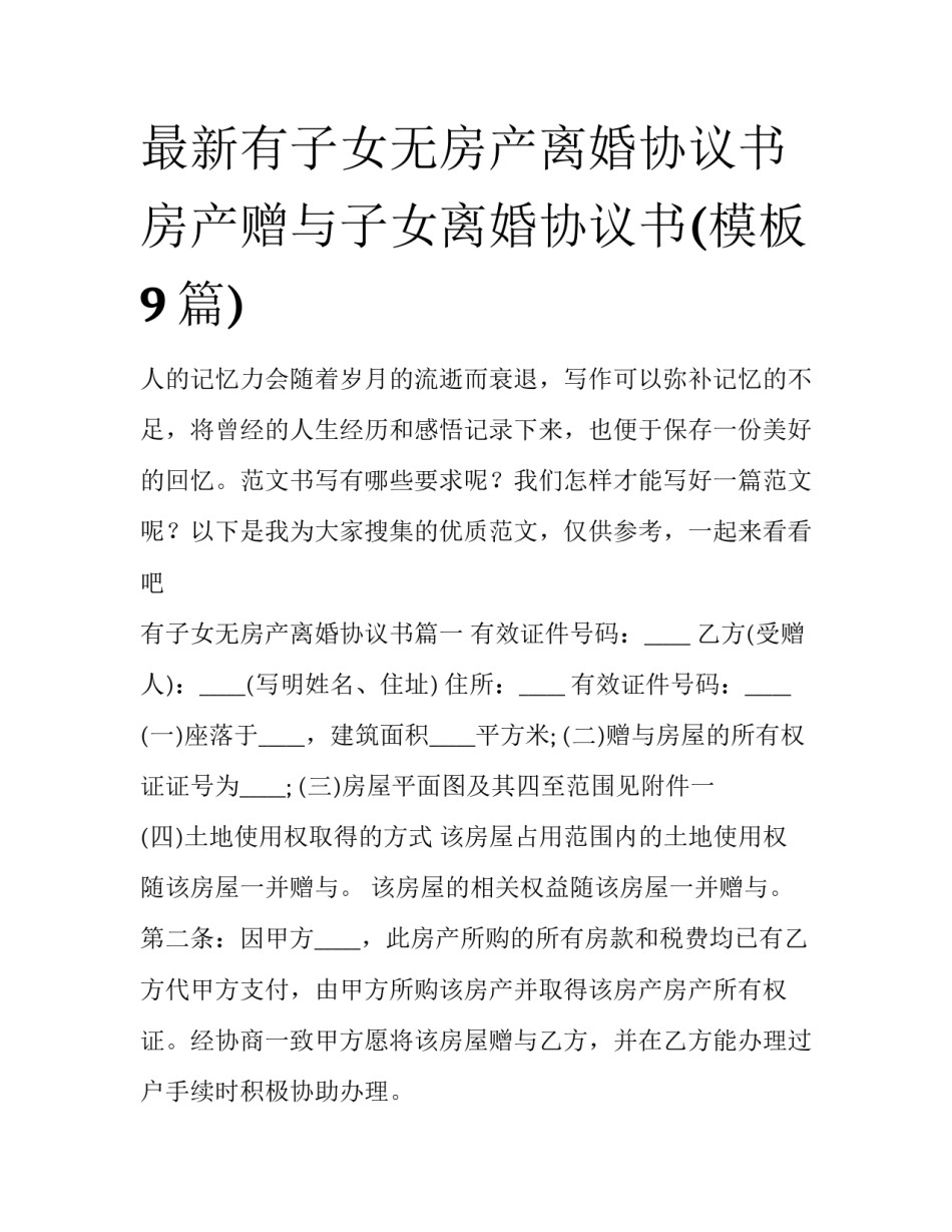 最新有子女无房产离婚协议书 房产赠与子女离婚协议书(模板9篇)_第1页