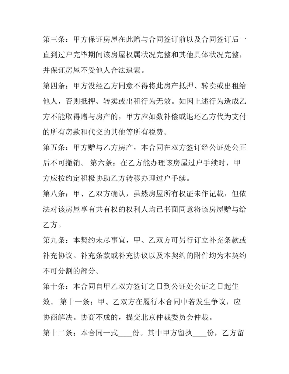 最新有子女无房产离婚协议书 房产赠与子女离婚协议书(模板9篇)_第2页