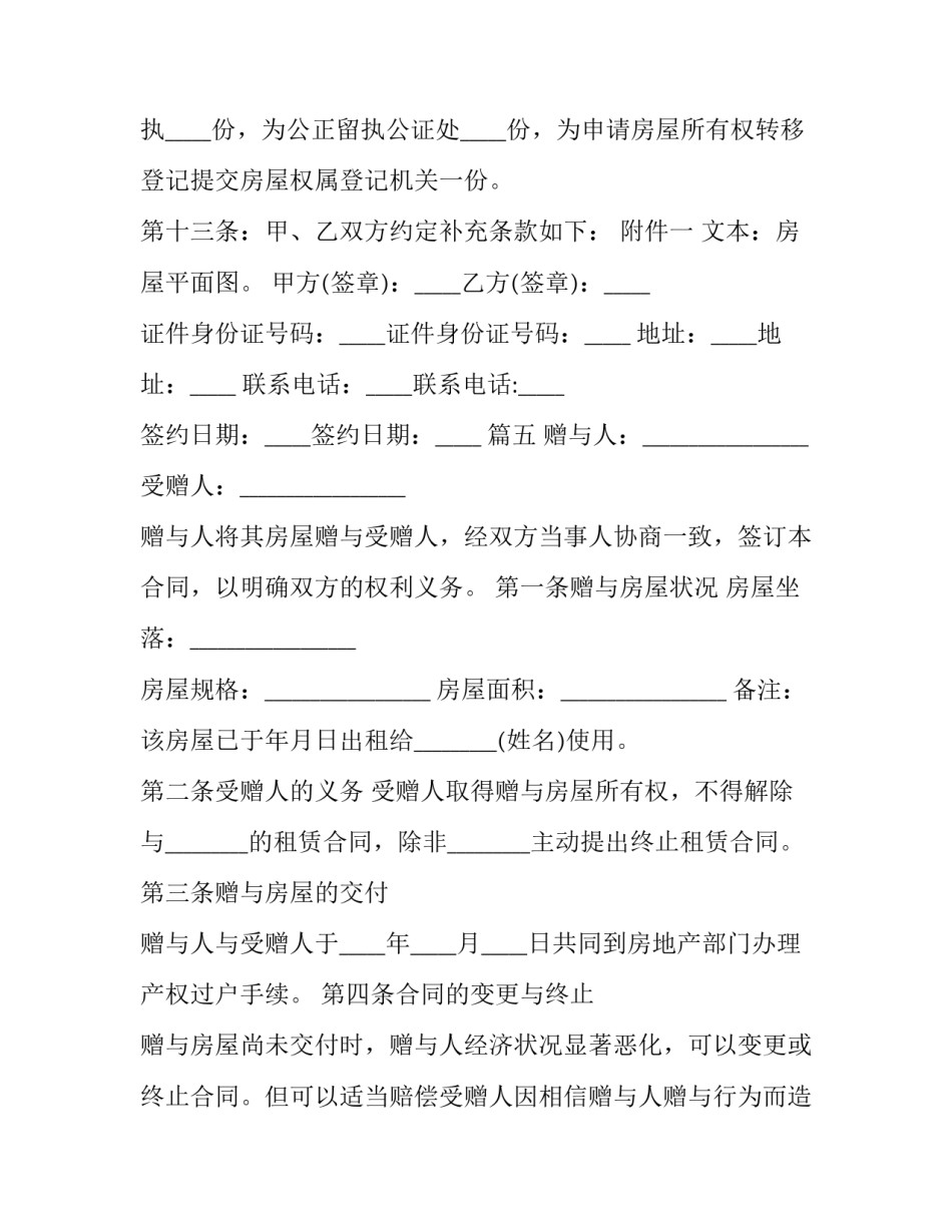 最新有子女无房产离婚协议书 房产赠与子女离婚协议书(模板9篇)_第3页