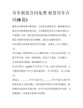 吊车租赁合同免费 租赁吊车合同(8篇)