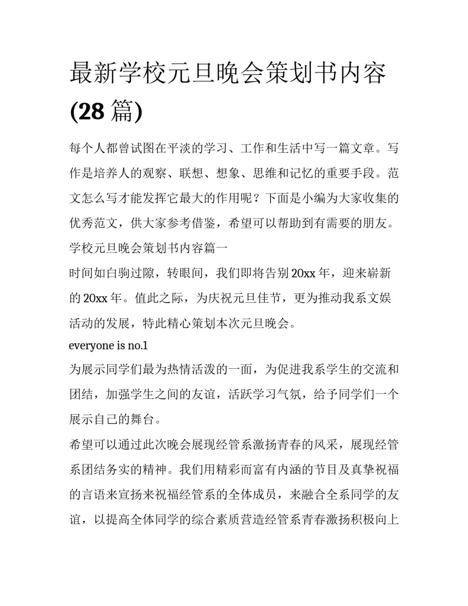 最新学校元旦晚会策划书内容(28篇)_第1页