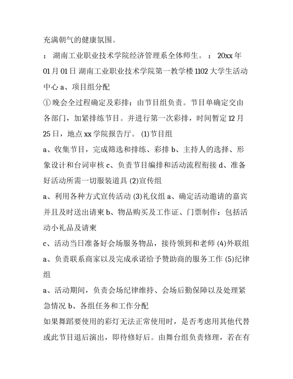 最新学校元旦晚会策划书内容(28篇)_第2页