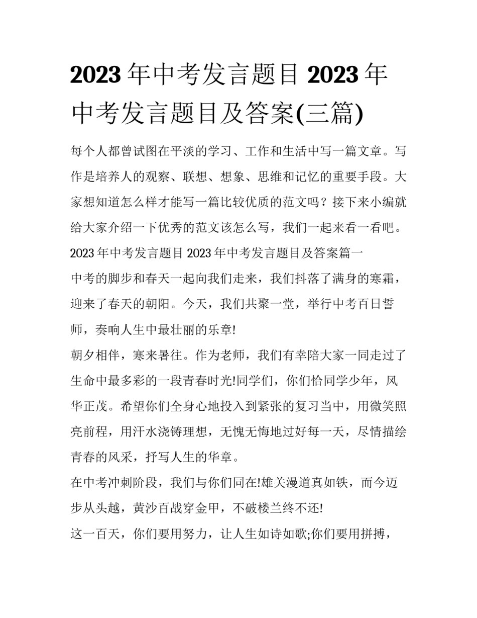 2023年中考发言题目 2023年中考发言题目及答案(三篇)_第1页