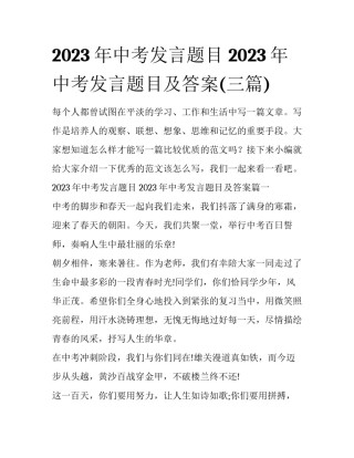 2023年中考发言题目 2023年中考发言题目及答案(三篇)