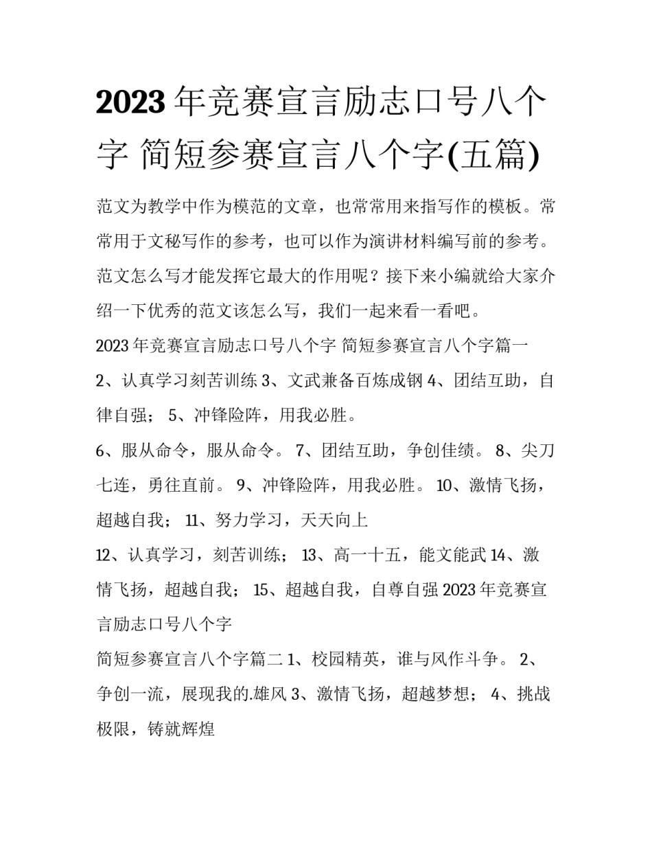 2023年竞赛宣言励志口号八个字 简短参赛宣言八个字(五篇)_第1页
