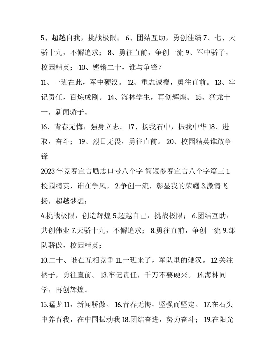 2023年竞赛宣言励志口号八个字 简短参赛宣言八个字(五篇)_第2页