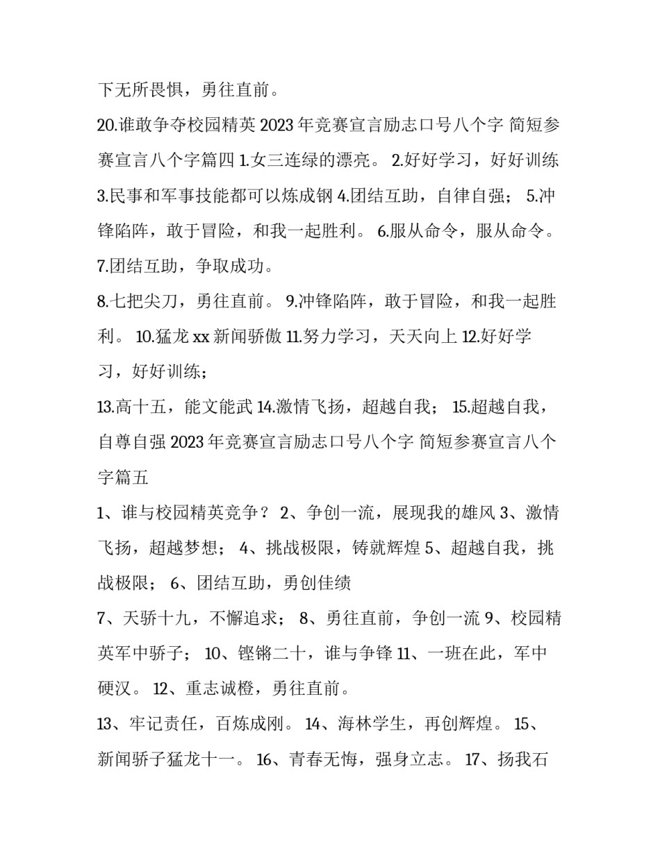 2023年竞赛宣言励志口号八个字 简短参赛宣言八个字(五篇)_第3页