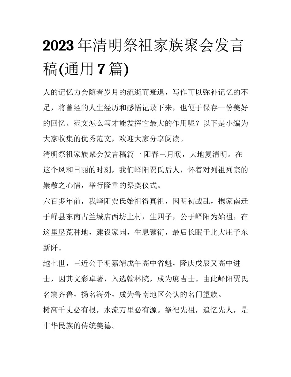 2023年清明祭祖家族聚会发言稿(通用7篇)_第1页
