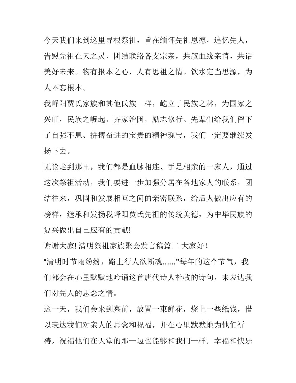 2023年清明祭祖家族聚会发言稿(通用7篇)_第2页