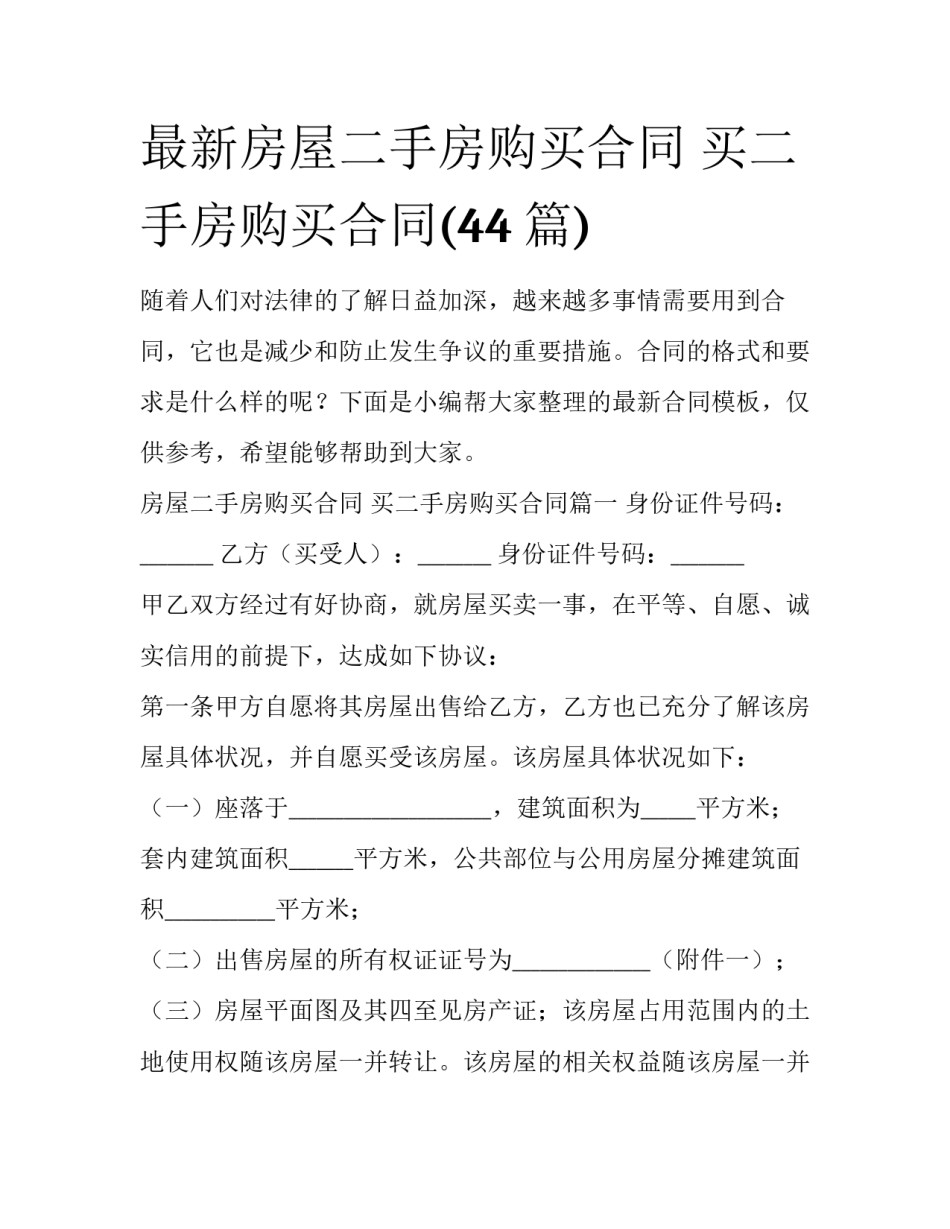 最新房屋二手房购买合同 买二手房购买合同(44篇)_第1页