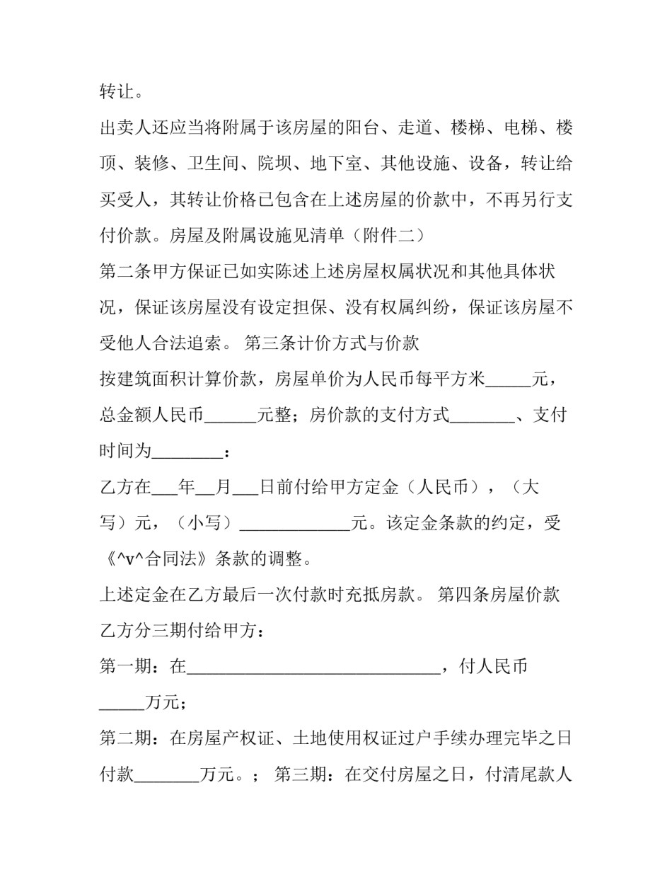 最新房屋二手房购买合同 买二手房购买合同(44篇)_第2页