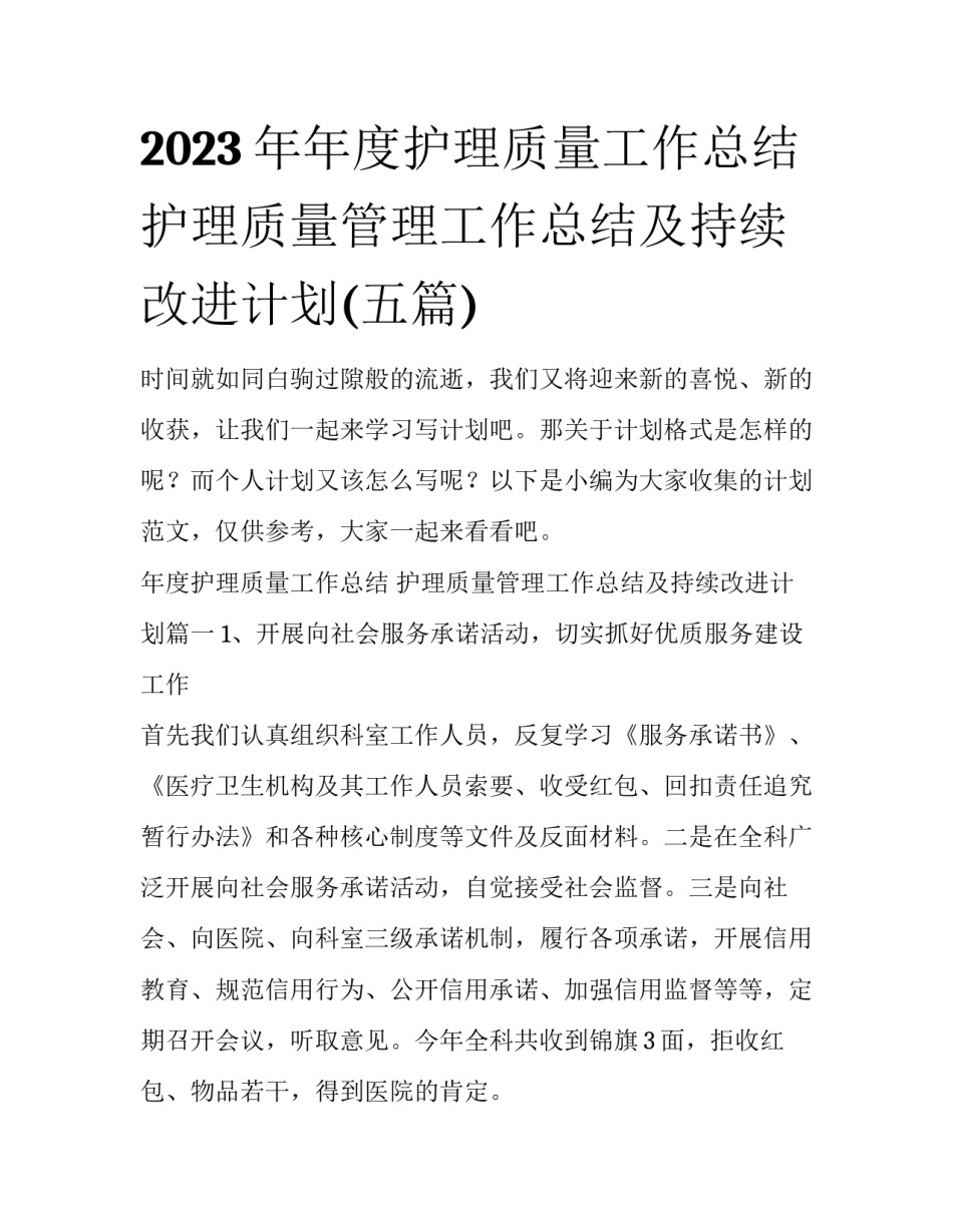 2023年年度护理质量工作总结 护理质量管理工作总结及持续改进计划(五篇)_第1页