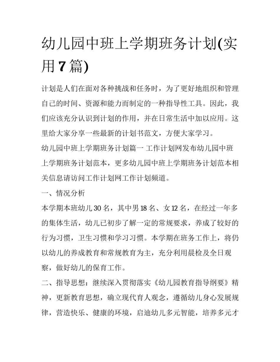 幼儿园中班上学期班务计划(实用7篇)_第1页