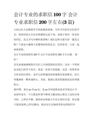会计专业的求职信100字 会计专业求职信200字左右(3篇)