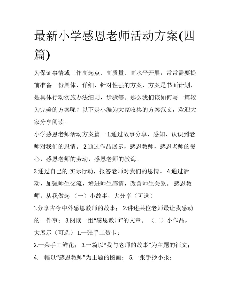 最新小学感恩老师活动方案(四篇)_第1页