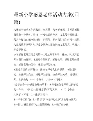 最新小学感恩老师活动方案(四篇)
