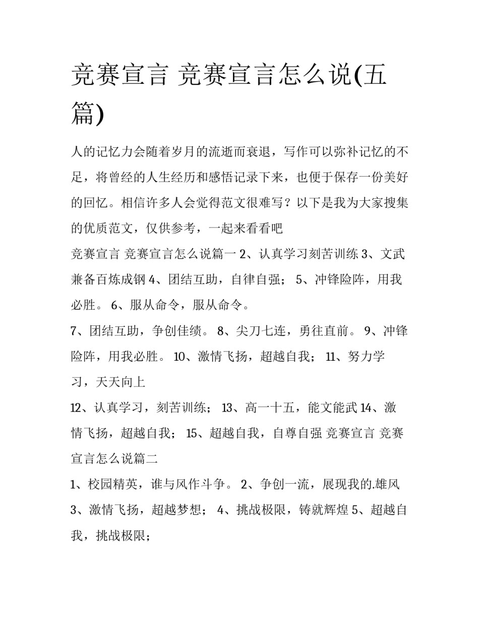竞赛宣言 竞赛宣言怎么说(五篇)_第1页
