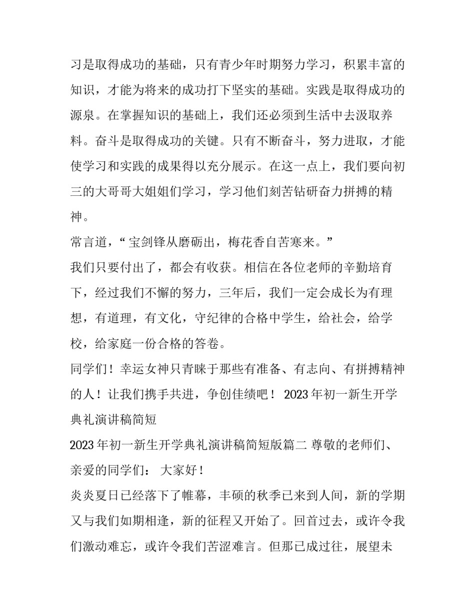 2023年初一新生开学典礼演讲稿简短 2023年初一新生开学典礼演讲稿简短版(3篇)_第3页