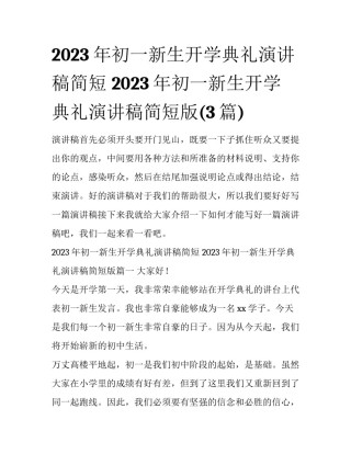 2023年初一新生开学典礼演讲稿简短 2023年初一新生开学典礼演讲稿简短版(3篇)
