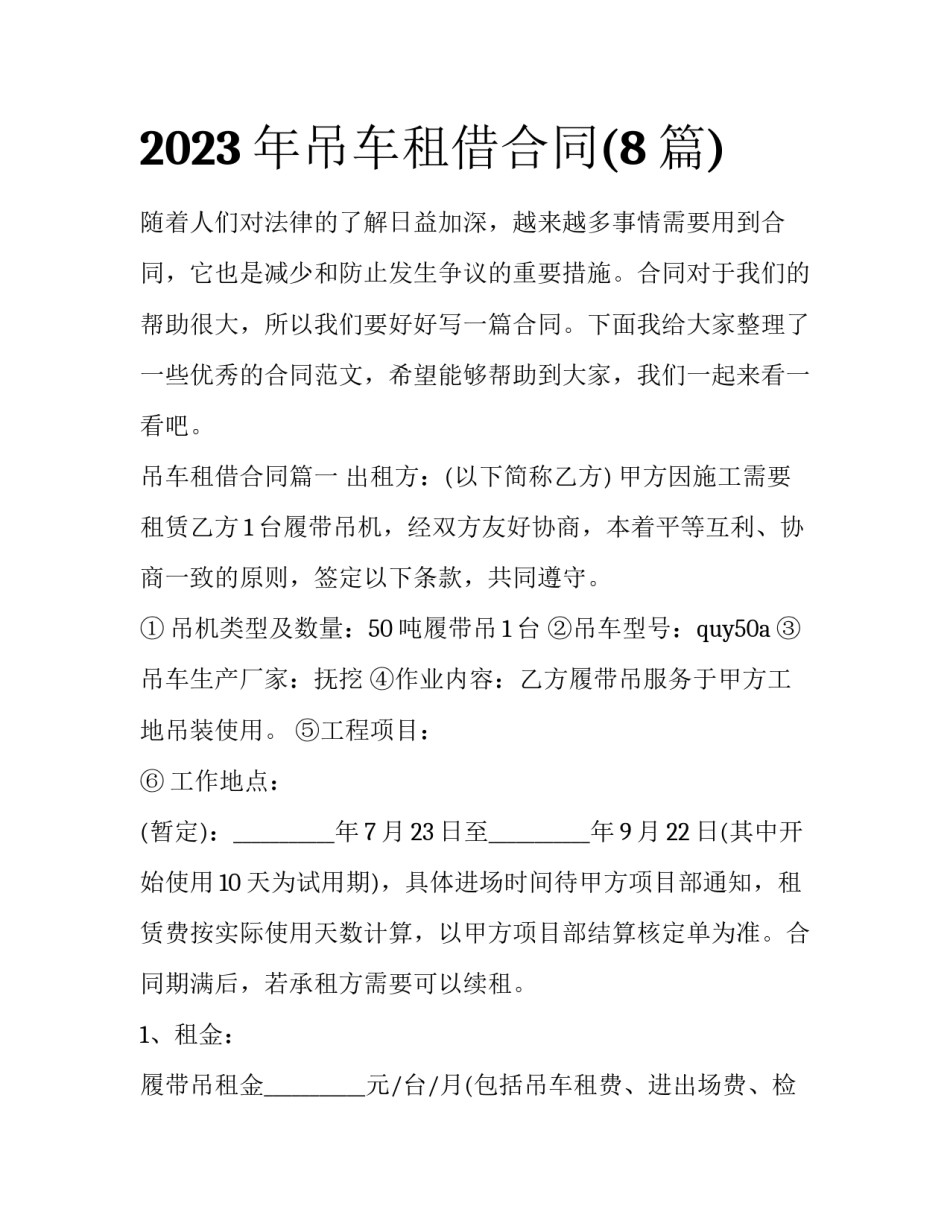 2023年吊车租借合同(8篇)_第1页