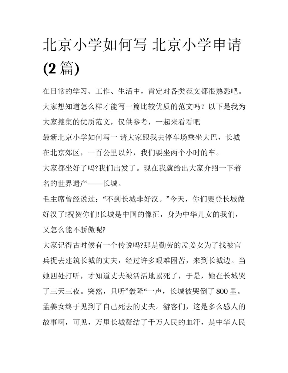 北京小学如何写 北京小学申请(2篇)_第1页