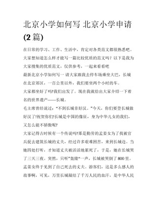 北京小学如何写 北京小学申请(2篇)