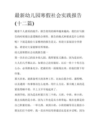 最新幼儿园寒假社会实践报告(十二篇)