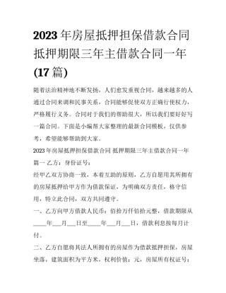 2023年房屋抵押担保借款合同 抵押期限三年主借款合同一年(17篇)