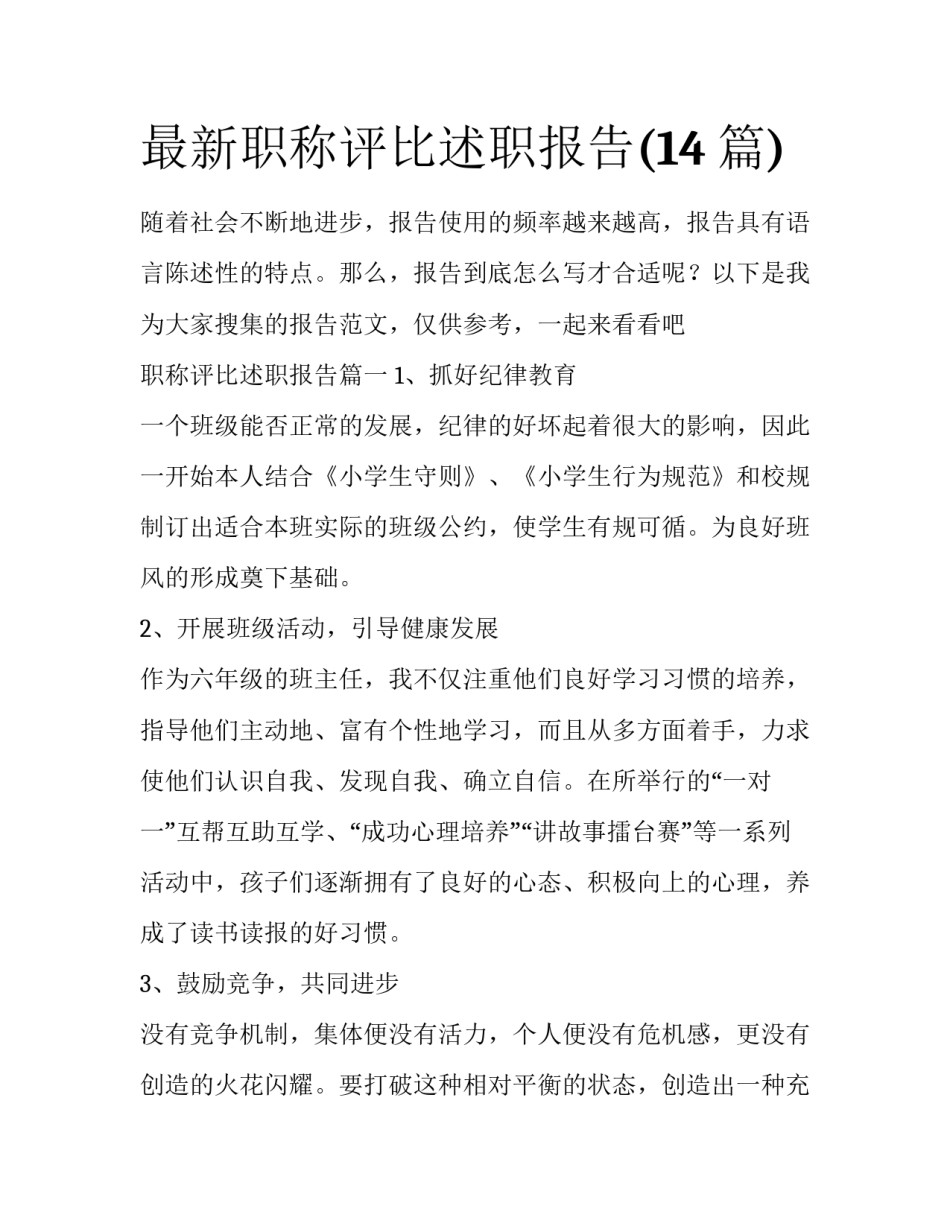 最新职称评比述职报告(14篇)_第1页