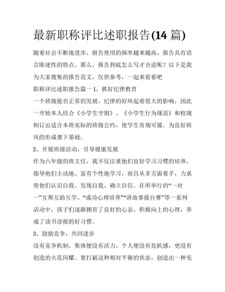 最新职称评比述职报告(14篇)