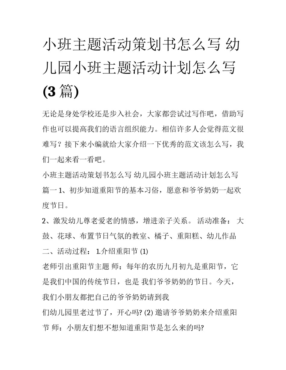 小班主题活动策划书怎么写 幼儿园小班主题活动计划怎么写(3篇)_第1页