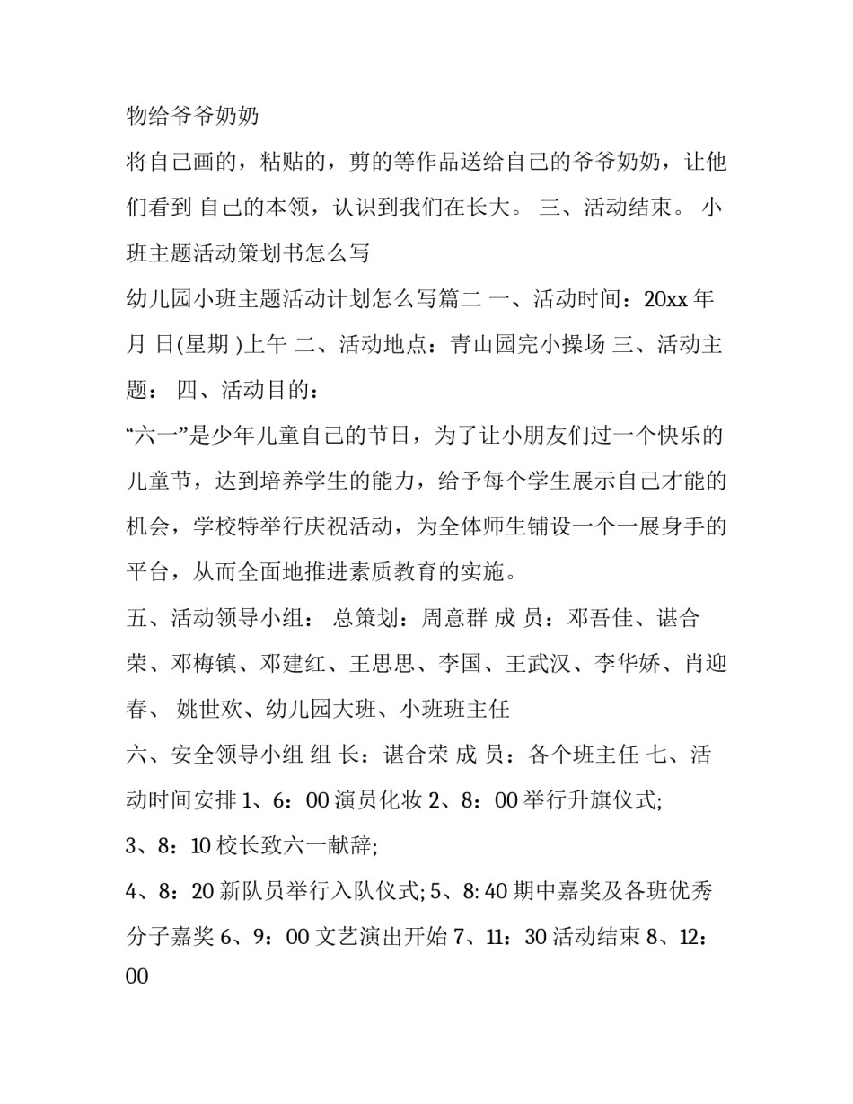 小班主题活动策划书怎么写 幼儿园小班主题活动计划怎么写(3篇)_第3页