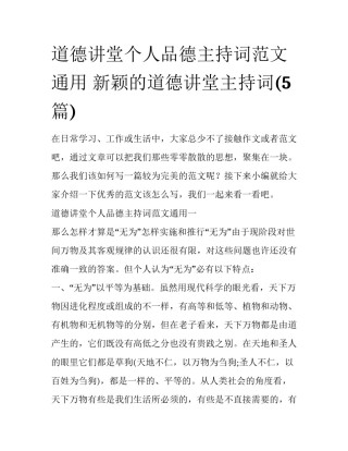 道德讲堂个人品德主持词范文通用 新颖的道德讲堂主持词(5篇)