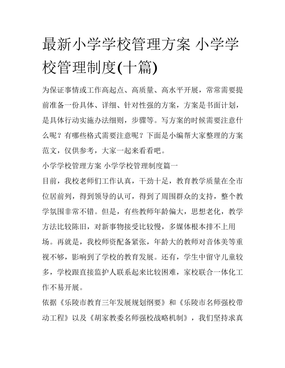 最新小学学校管理方案 小学学校管理制度(十篇)_第1页