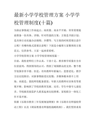 最新小学学校管理方案 小学学校管理制度(十篇)